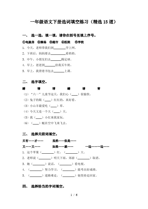 一年级语文下册选词填空练习(精选15道)