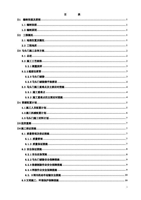 马头门技术安全专项施工方案