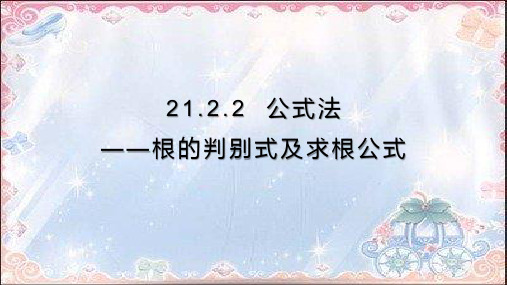 人教版九年级上册21.2.2公式法——根的判别式及求根公式(共21张PPT)