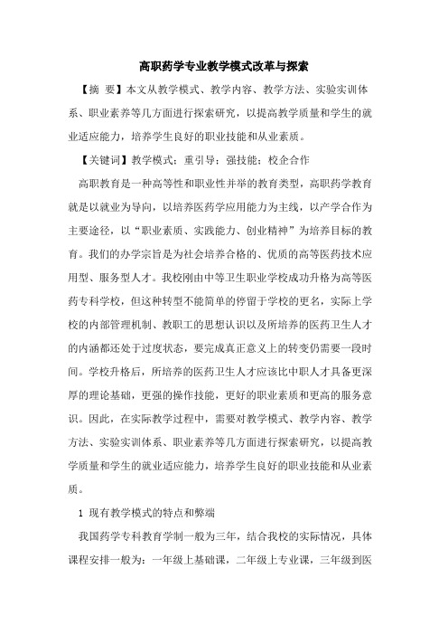 高职药学专业教学模式改革与探索