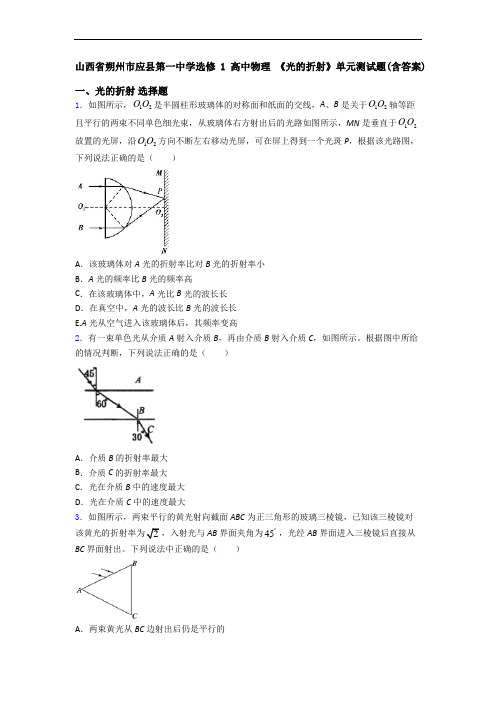 山西省朔州市应县第一中学选修1高中物理 《光的折射》单元测试题(含答案)