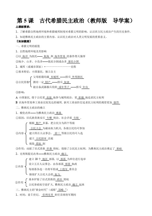 古代希腊民主政治导学案