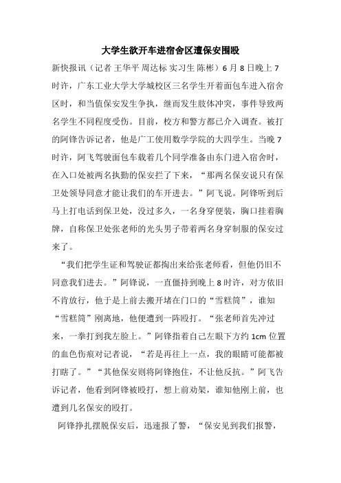 #大学生欲开车进宿舍区遭保安围殴