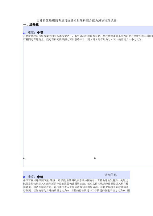 吉林省延边州高考复习质量检测理科综合能力测试物理试卷