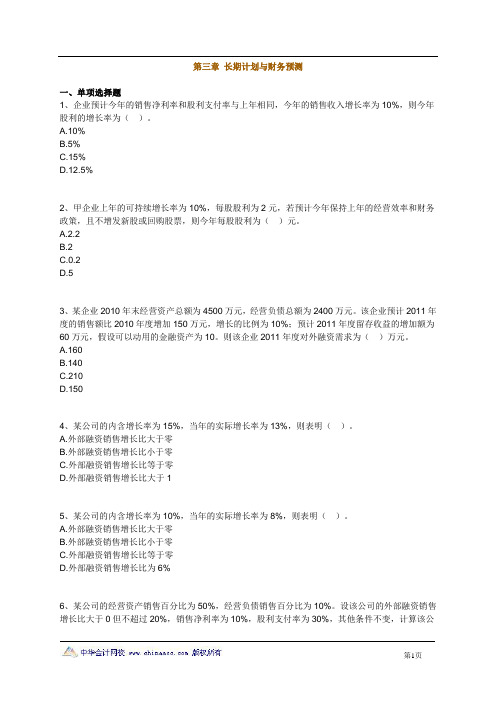 2012注册会计师 财务管理 第三章 长期计划与财务预测