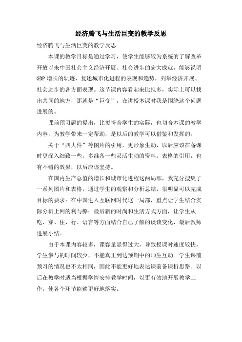 经济腾飞与生活巨变的教学反思