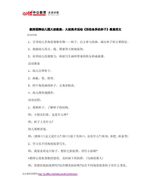 教师招聘幼儿园大班教案：大班美术活动《形态各异的杯子》教案范文