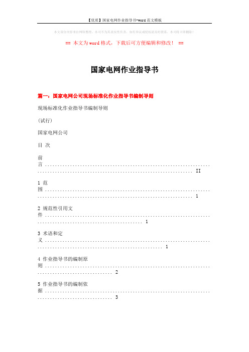 【优质】国家电网作业指导书-word范文模板 (10页)