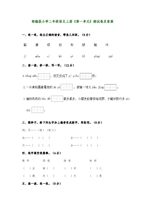 部编版小学二年级语文上册《第一单元》测试卷及答案