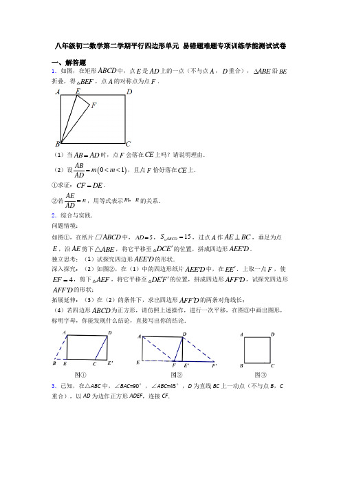 八年级初二数学第二学期平行四边形单元 易错题难题专项训练学能测试试卷