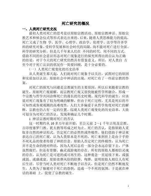 死亡研究的概况