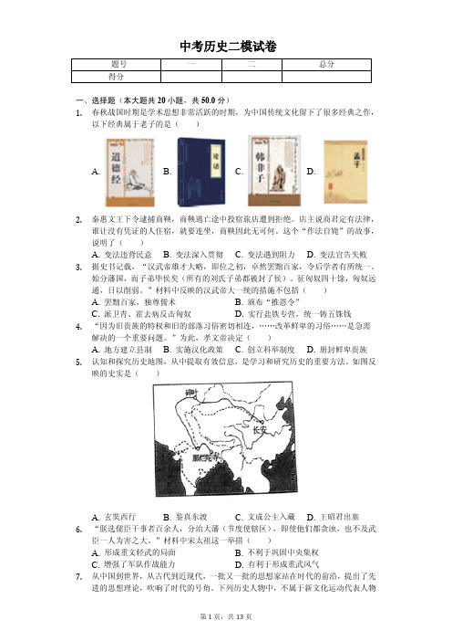 山东省济南市2020年中考历史二模试卷附答案