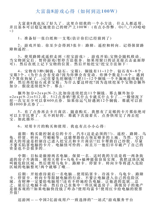 大富翁8游戏心得(如何到达100W)