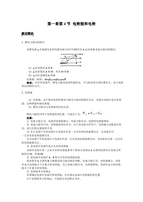 高中物理备课参考 电势能和电势