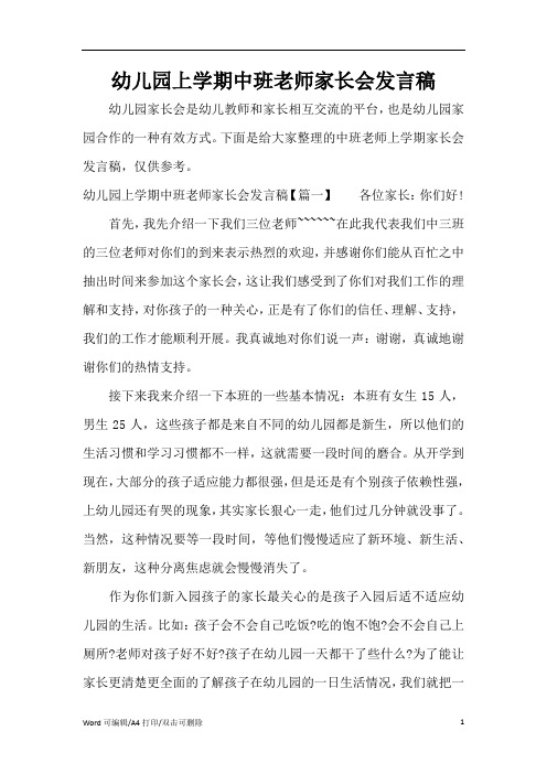 幼儿园上学期中班老师家长会发言稿(完整版)