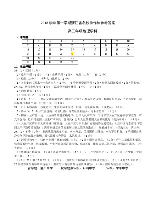2018年9月浙江省学考选考名校协作体9月返校高三地理试卷答案