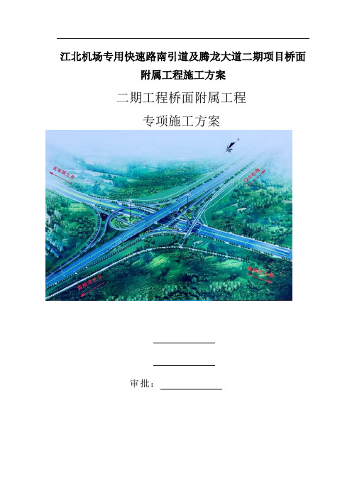 江北机场专用快速路南引道及腾龙大道二期项目桥面附属工程施工方案