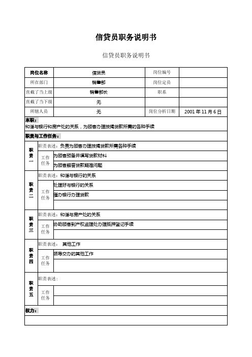 信贷员职务说明书