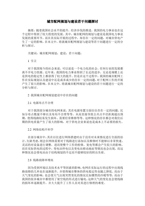 城市配网规划与建设若干问题探讨