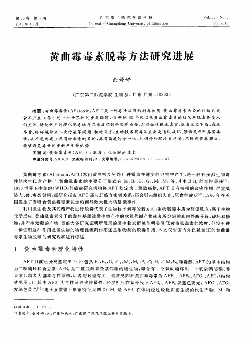 黄曲霉毒素脱毒方法研究进展