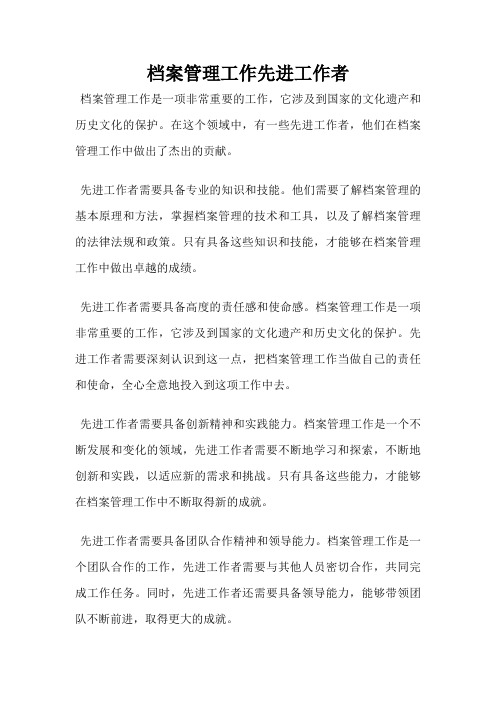 档案管理工作先进工作者