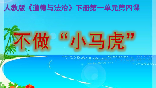 一年级下册_不做小马虎_部编版2