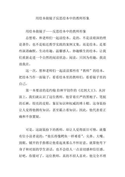 用绘本做镜子反思绘本中的教师形象