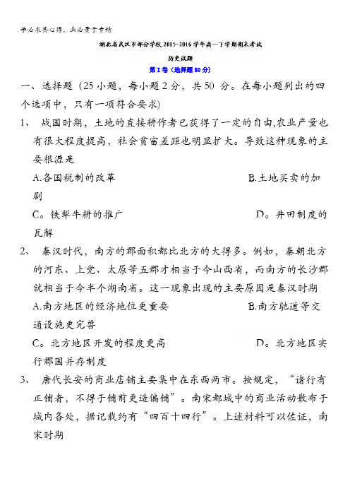 湖北省武汉市部分学校2015-2016学年高一下学期期末考试历史试题 含答案