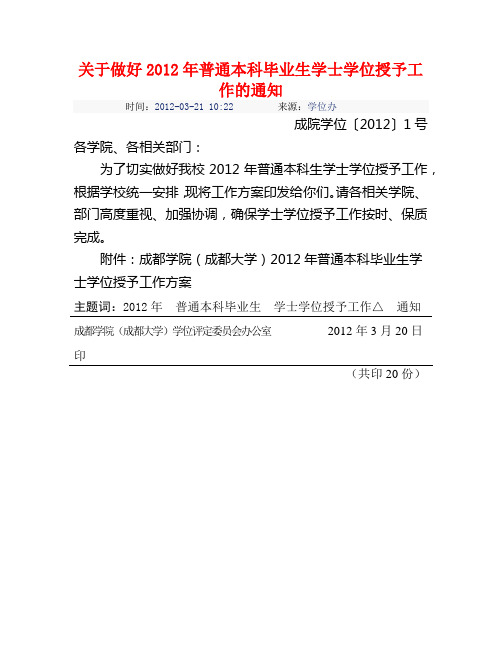 关于做好2012年普通本科毕业生学士学位授予工作的通知