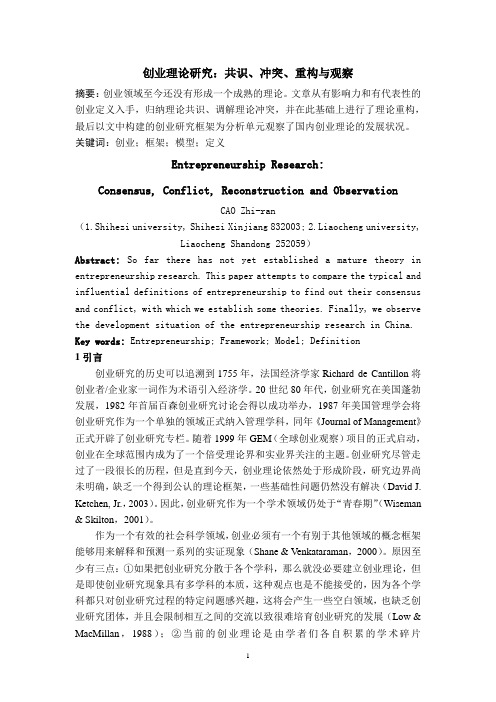 创业理论研究：共识、冲突、重构与观察