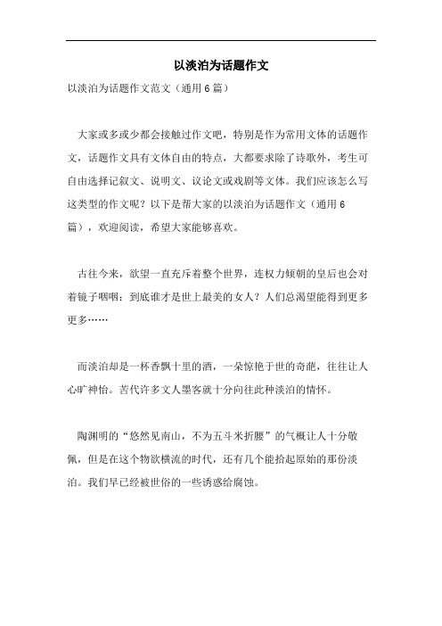 以淡泊为话题作文