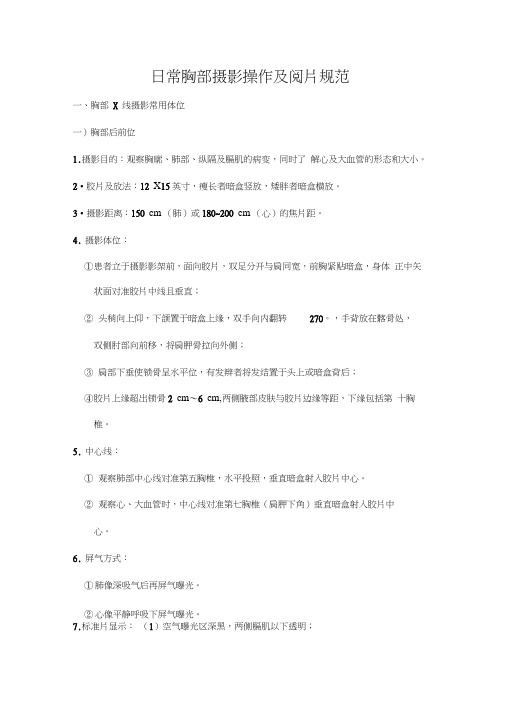日常胸部摄影操作及阅片规范