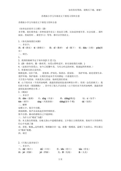苏教版小学五年级语文下册复习资料全套(2)