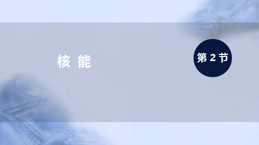 人教版九年级物理第2节 核能课件