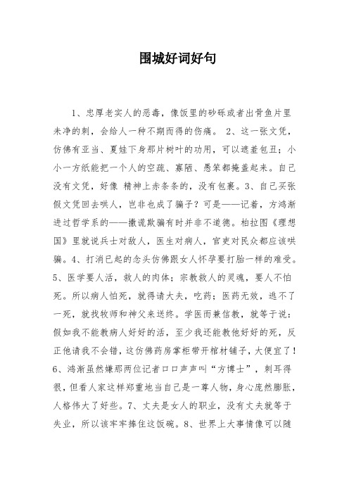 围城好词好句