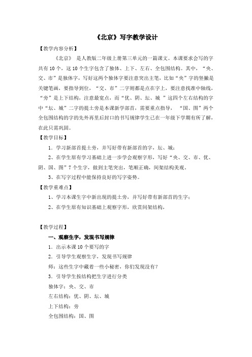 语文人教版二年级上册《北京》第二课时写字教学环节设计