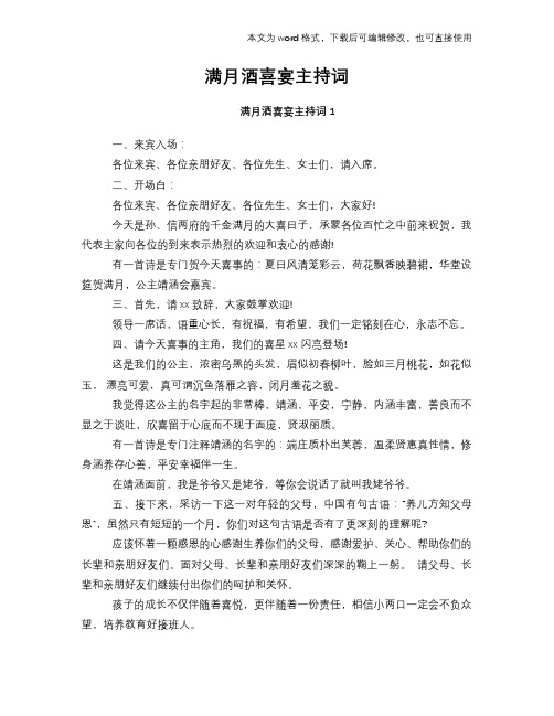 2018年满月酒喜宴主持词