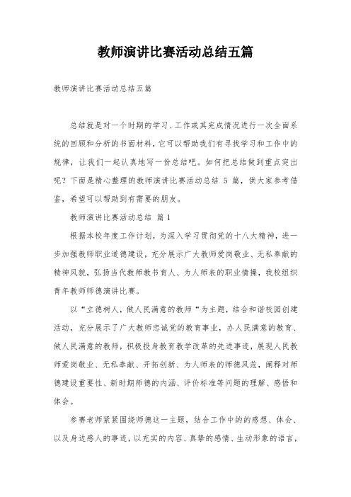 教师演讲比赛活动总结五篇