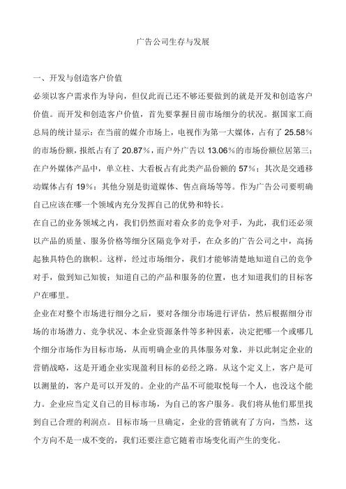 广告公司生存与发展