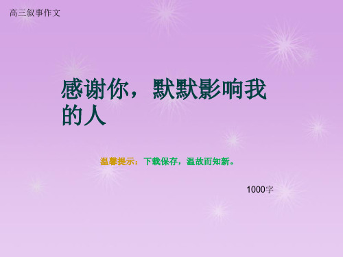 高三叙事作文《感谢你,默默影响我的人》1000字