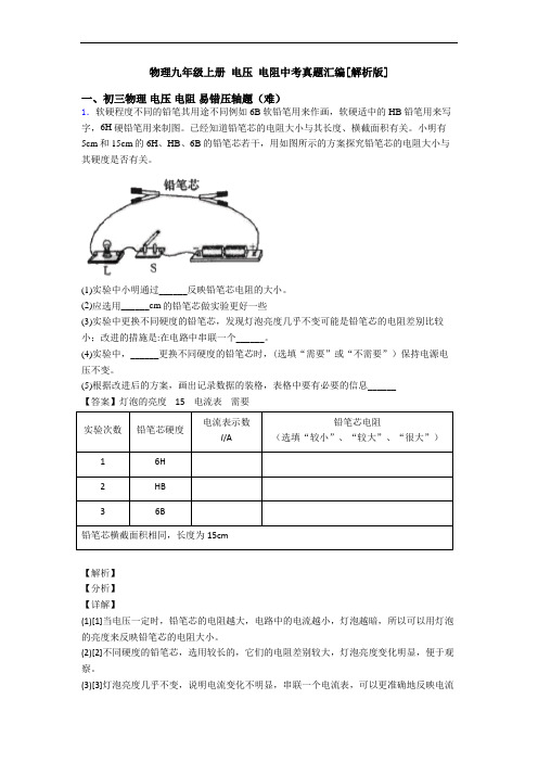 物理九年级上册 电压 电阻中考真题汇编[解析版]