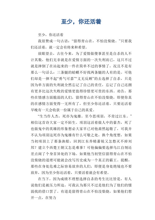 中学生优秀作文范文：至少,你还活着