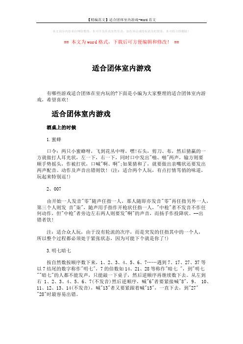 【精编范文】适合团体室内游戏-word范文 (5页)