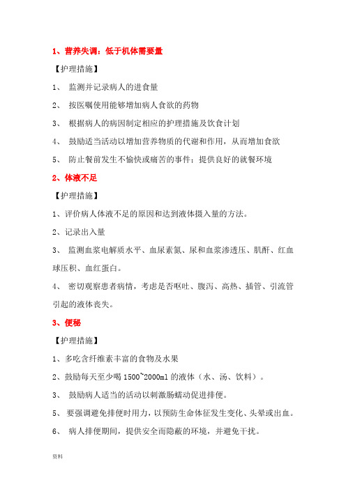 护理诊断和措施
