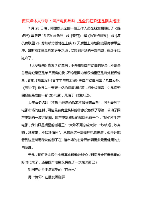 课题_资深媒体人李泳：国产电影热映 ,是全民狂欢还是指尖泡沫