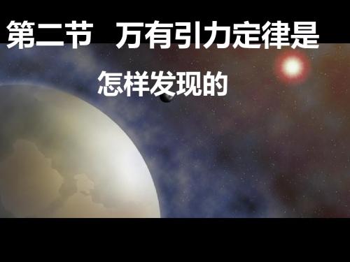 万有引力定律课件67172