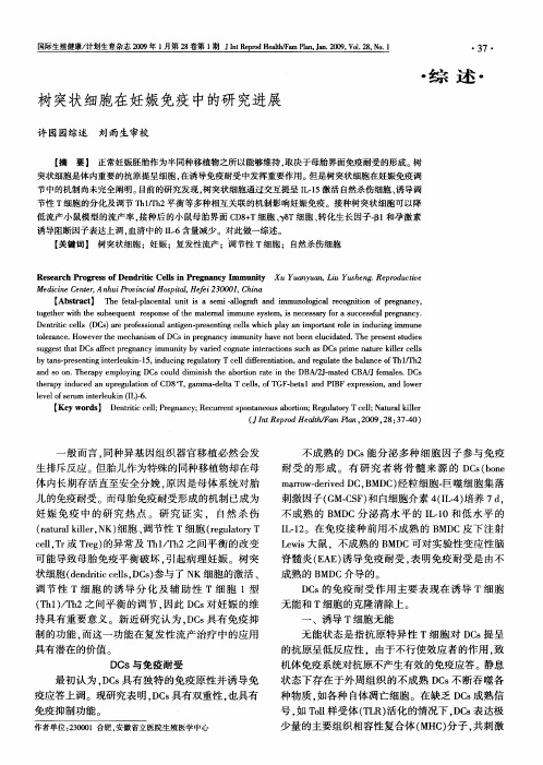 树突状细胞在妊娠免疫中的研究进展