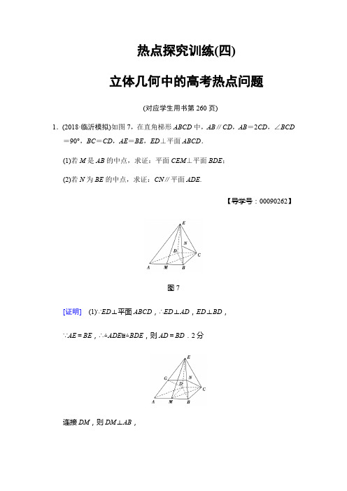 2019高三数学文北师大版一轮热点探究训练4+立体几何中的高考热点问题