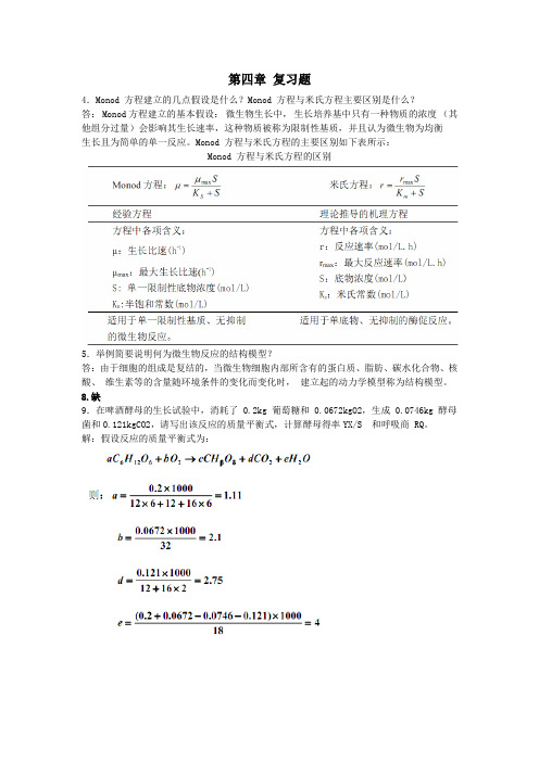 生物反应工程原理习题答案(部分)贾士儒版Word版