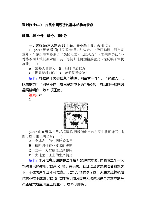 2018届高考历史(专题版)二轮专题复习：课时作业(二)
